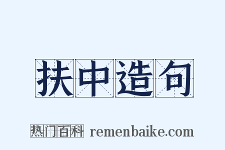 扶中造句是什么意思的图片